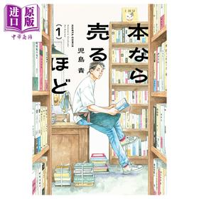 【中商原版】漫画 书的话还是能卖的 第1集 为书送葬 卖书商与人生百态 儿岛青 角川书店 日文原版漫画书 本なら売るほど