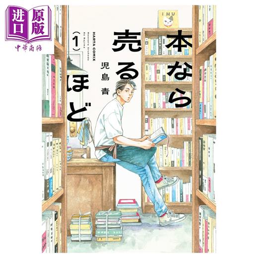 【中商原版】漫画 书的话还是能卖的 第1集 为书送葬 卖书商与人生百态 儿岛青 角川书店 日文原版漫画书 本なら売るほど 商品图0