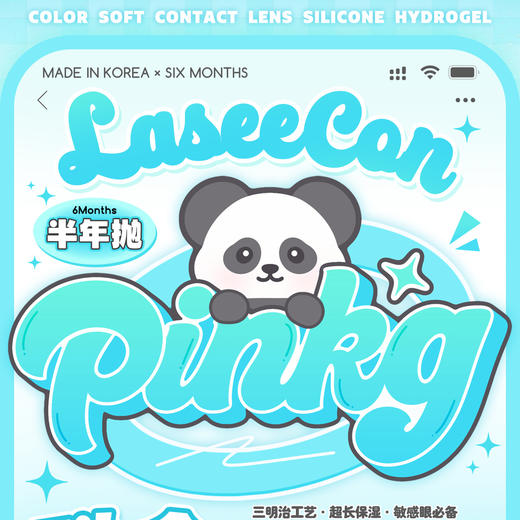 【限时活动】Pinkg&Laseecon半年抛活动 商品图0