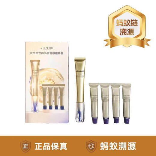 优选丨【蚂蚁溯源】SHISEIDO/资生堂 悦薇小针管眼霜套盒 20ml*1+5ml*4 商品图0