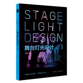 舞台灯光设计第二版
