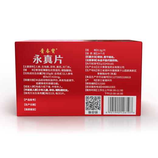【12月专享】青春宝永真片简装调节免疫人参皂苷送父母长辈保健品0.3g/片*80片*6瓶 商品图4