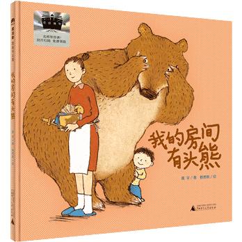 《我的房间有头熊》百班千人70期一年级1年级名师推荐课外书必读正版授权（按需加入购物车自选） 商品图1