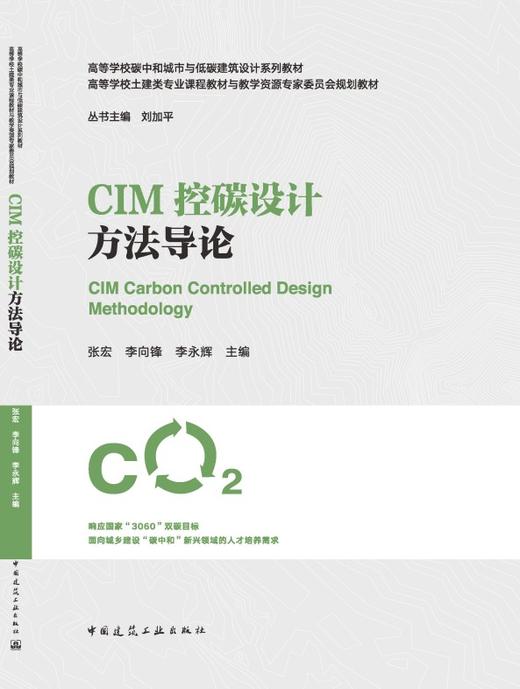CIM控碳设计方法导论 商品图3