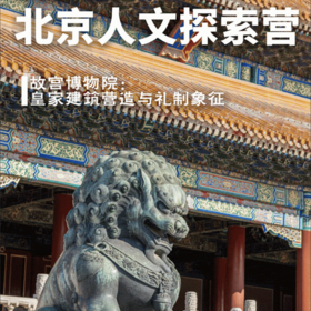【穿越北京】日间营｜从紫禁城到胡同儿，穿越皇城根下的冬日烟火