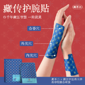 【真不二】新品青鹏膏贴护腕贴藏药膏药贴（10贴/盒）