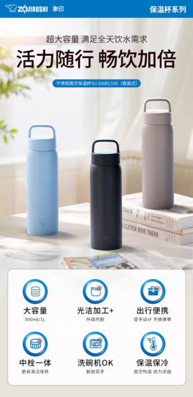 【6F】象印大容量不锈钢外出便携保温杯DA80/100