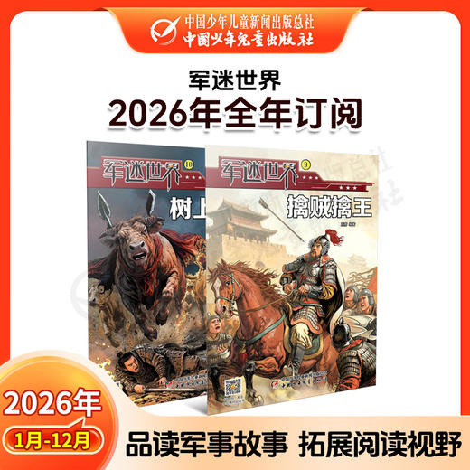 【2026年订阅】军迷世界 全年或半年任选 商品图0