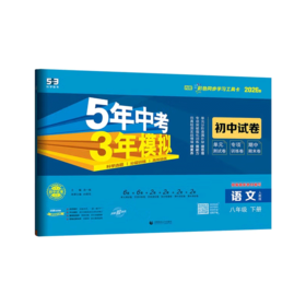 2026版｜5年中考3年模拟｜初中试卷｜八年下册
