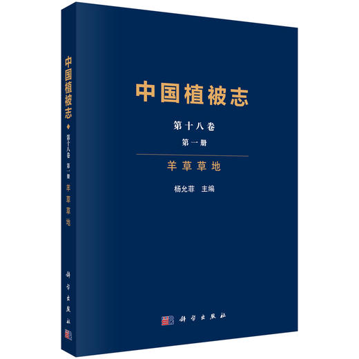 中国植被志 第十八卷 第一册 羊草草地 商品图0