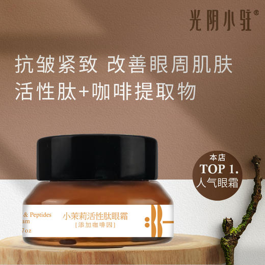 小茉莉眼霜 光阴小驻活性肽眼霜20g/瓶【京东快递送货上门】 商品图0