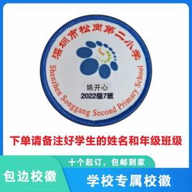 定制深圳市松岗第二小学包边校徽定做礼服布标姓名贴可缝制包邮51
