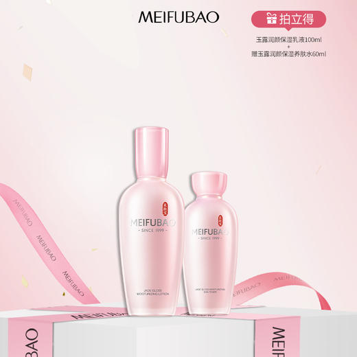 【年货节直降】美肤宝玉露润颜补水保湿乳液100ml 补水保湿滋润化妆水护肤 商品图0