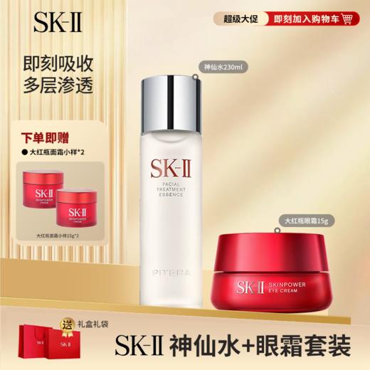 【抄底美丽】SK-II神仙水➕赋能焕采眼霜15g。赠送大红瓶面霜小样2个 送礼盒礼袋 商品图0