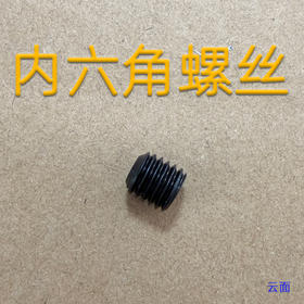 面条机链轮内六角螺丝