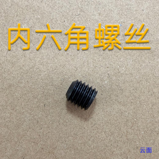 面条机链轮内六角螺丝 商品图0