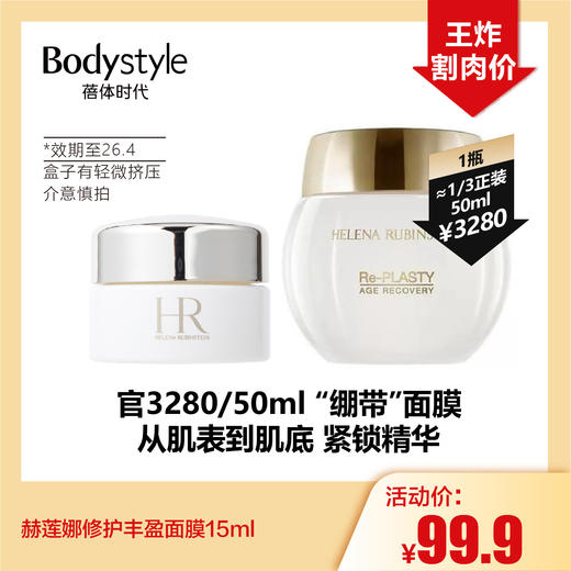 【10.18好物神价】赫莲娜修护丰盈面膜15ml（限26年4月盒子有轻微挤压） 商品图0