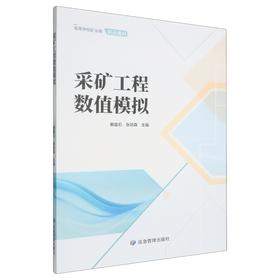 采矿工程数值模拟