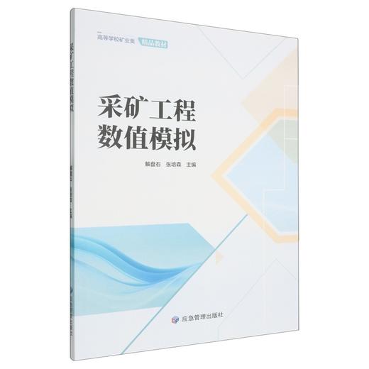 采矿工程数值模拟 商品图0