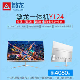 【敏龙一体机 Y124】【I5-12400/16g内存/960G极速固态】【六核十二线程】超薄、性能超级强、前台、学校、办公优先选择/包邮