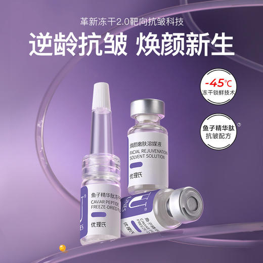 【院线级抗皱】优理氏鱼子精华肽冻干粉 院线抗皱王牌 改善动态纹表情纹 商品图0