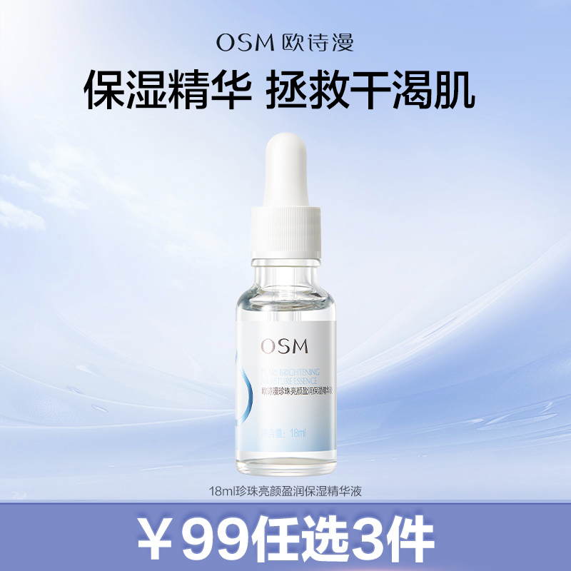 【99元任选3件】18ml珍珠亮颜盈润保湿精华液