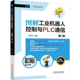 图解工业机器人控制与PLC通信 第2版