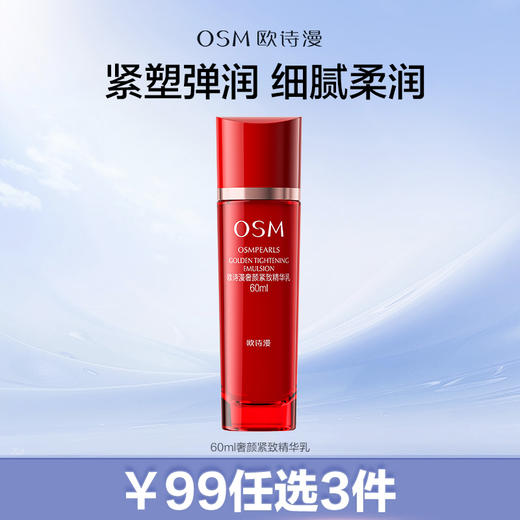 【99元任选3件】60ml奢颜紧致精华乳补水保湿紧致 商品图0