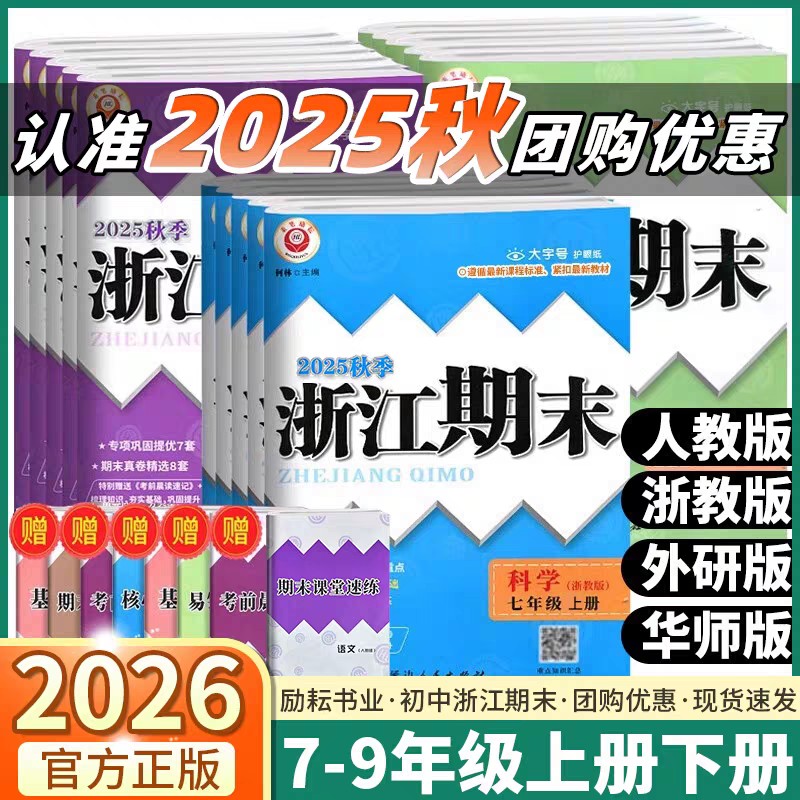 2025秋初中浙江期末上册各地期末试卷