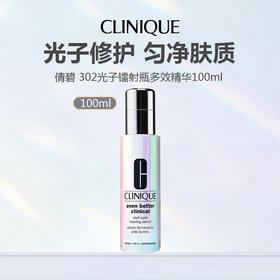 【新品特惠】新版Clinique倩碧 302光子镭射瓶多效精华100ml
