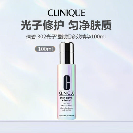 【新品特惠】新版Clinique倩碧 302光子镭射瓶多效精华100ml 商品图0