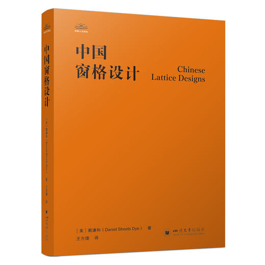 中国窗格设计著名汉学家戴谦和的半生坚守中国窗格研究的开山之作跨文化视角解密中式美学 商品图0