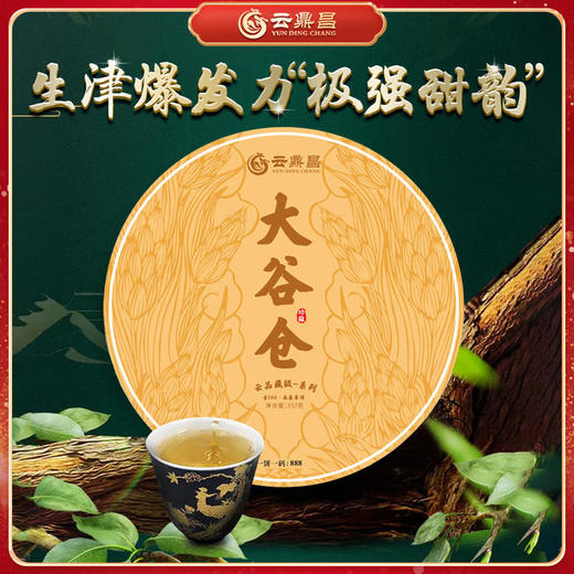 云鼎昌【大谷仓】2021年普洱茶生茶云南易武大谷仓饼茶357g 商品图0