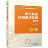 官网 数控机床控制系统装调 第2版 吴毅 教材 9787111743736 机械工业出版社 商品缩略图0