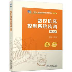 官网 数控机床控制系统装调 第2版 吴毅 教材 9787111743736 机械工业出版社