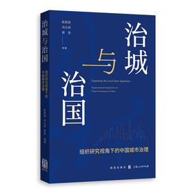 治城与治国：组织研究视角下的中国城市治理