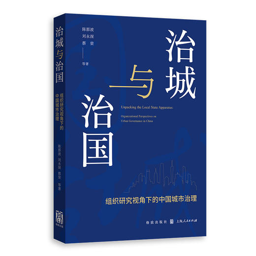 治城与治国：组织研究视角下的中国城市治理 商品图0