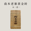 【会员日直播】买一送一 南本古树黄金砖（生茶）500克/砖 商品缩略图0