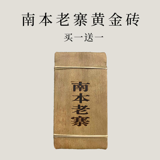 【会员日直播】买一送一 南本古树黄金砖（生茶）500克/砖 商品图0