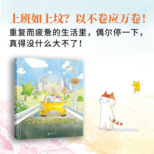 今天不上班，感觉很不错 |上班如上坟？以不卷应万卷！重复而疲惫的生活里，偶尔停一下真的没什么大不了！ 商品图1