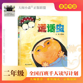 《谎话虫》百班千人70期二年级2年级名师推荐课外书必读正版授权（按需加入购物车自选）