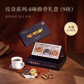 【一件包邮】传奇-8味曲奇礼盒(9块)64.5g  一口酥香脆甜 甘肃/青海/内蒙古/新疆/西藏/宁夏/海南/港澳台不发货