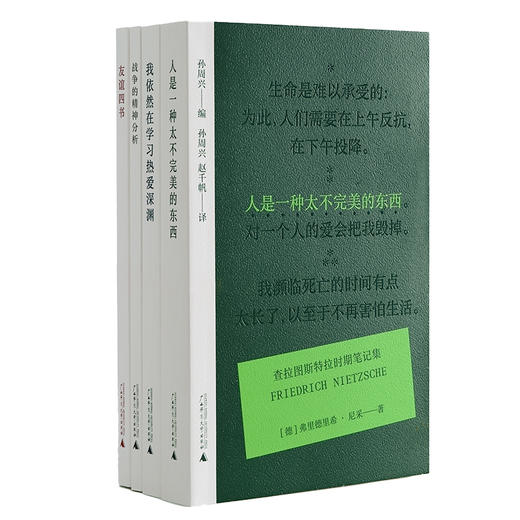 奇遇·小经典系列   《人是一种太不完美的东西》+《我依然在学习热爱深渊》+《战争的精神分析》+《友谊四书》 商品图0