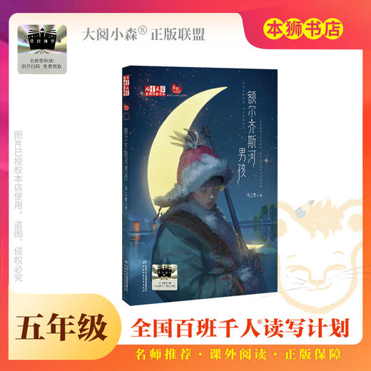 《额尔齐斯河男孩》百班千人70期五年级5年级名师推荐课外书必读正版授权（按需加入购物车自选） 商品图0
