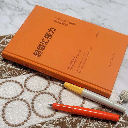 超级汇报力：工作汇报、复盘、述职全攻略 商品图0