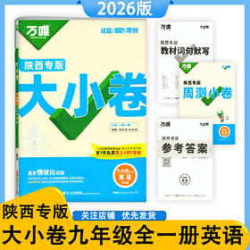 2026版万唯中考大小卷九年级全一册英语