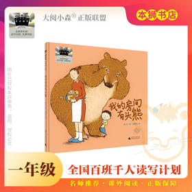 《我的房间有头熊》百班千人70期一年级1年级名师推荐课外书必读正版授权（按需加入购物车自选）