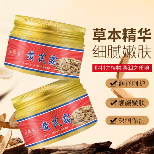 「买2送1！网红同款」宝薇泉黄芪霜以黄养颜改善面部暗沉补水滋润保湿轻盈易吸收 商品图2