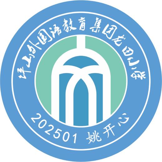 定制深圳市坪山外国语教育集团龙田小学校徽姓名贴胸章缝制包邮51 商品图1