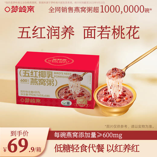 【熬夜垮脸 燕窝润颜】梦岭南五谷燕窝粥 熬夜润养 五谷为养 养出水光 食补健康 低热量营养 商品图4